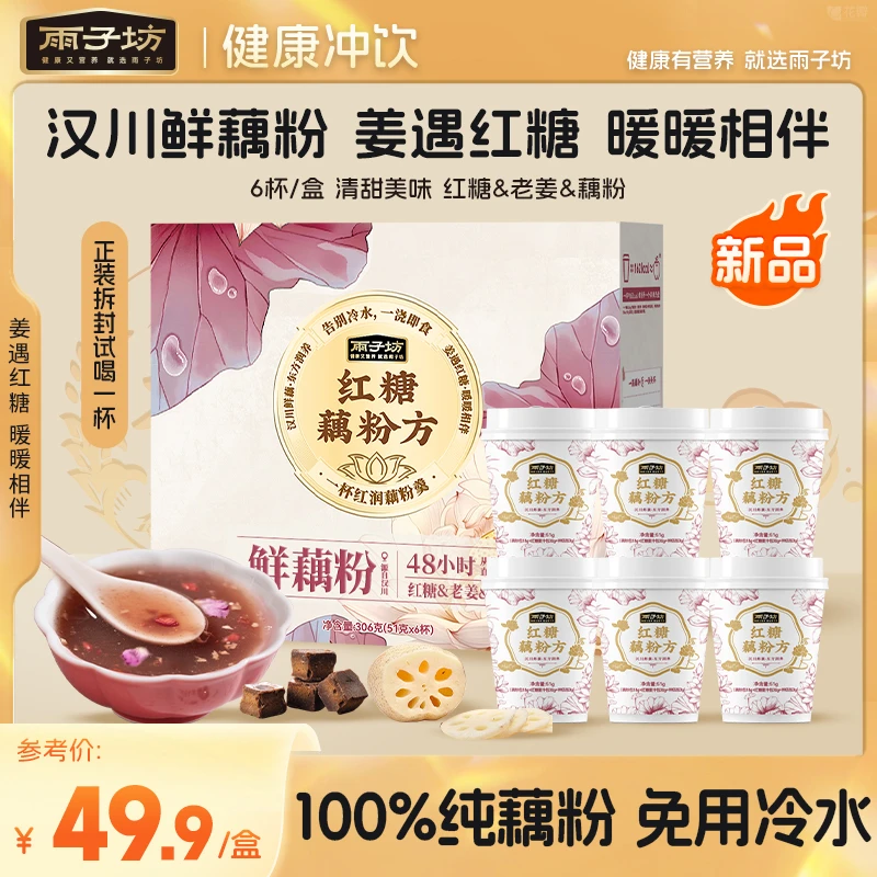 雨子坊红糖藕粉方纯藕粉红糖莲藕粉代餐健康冲饮即食早餐冲调食品