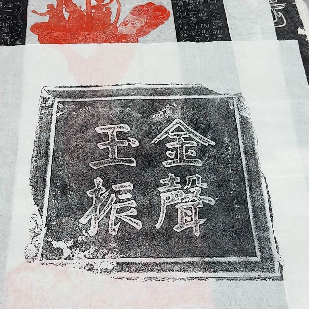 拓片用纸印石金声玉振图