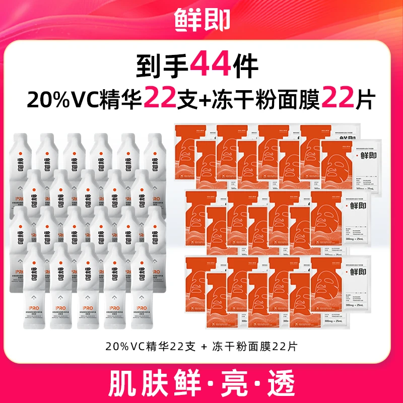 鲜即20%闪C精华液一夜焕亮改善暗沉+冻干粉面膜组合