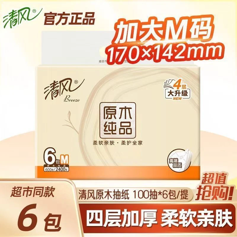 清风清风原木抽纸100抽4层M码家用面巾纸擦手纸卫生纸柔韧抽纸家庭用的纸巾