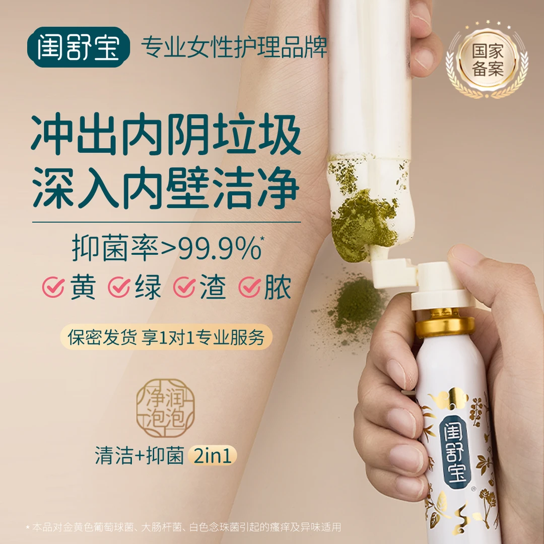 闺舒宝女性私护洗液抑菌止痒清洁慕斯小花园护理清爽净味事前后用