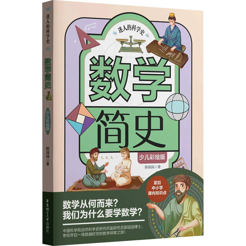 【文轩】迷人的科学史·数学简史（少儿彩绘版） 文教科普读物