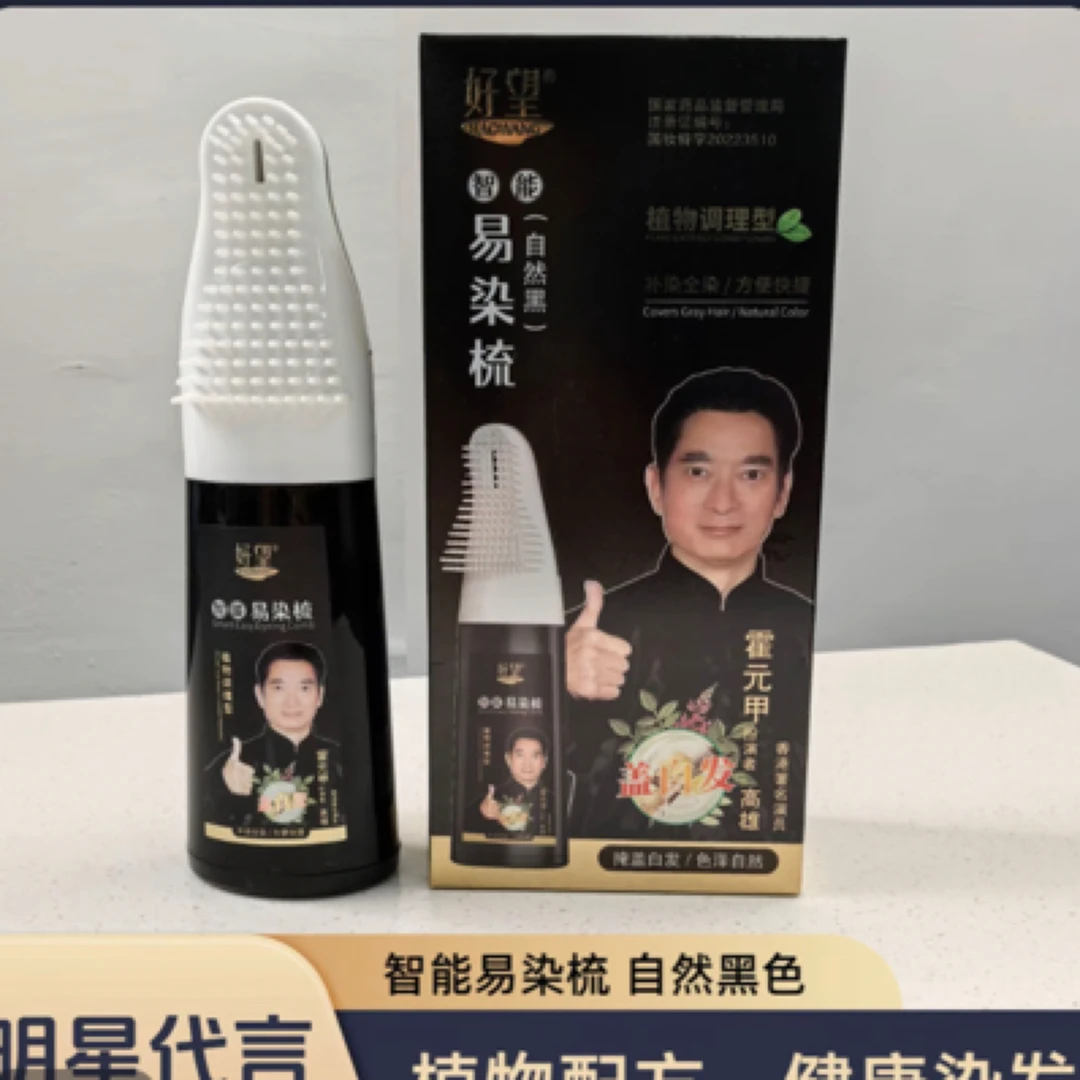 好望易染梳黑染发剂遮盖白发自然黑色植物方便染发膏不沾头皮健康