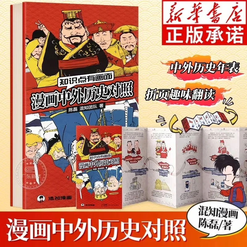 知识点有画面 漫画中外历史对照 陈磊混知漫画 中外历史对照年表