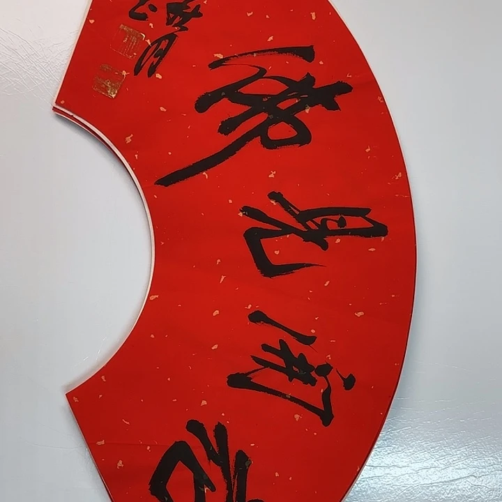 书法书法作品多次获奖