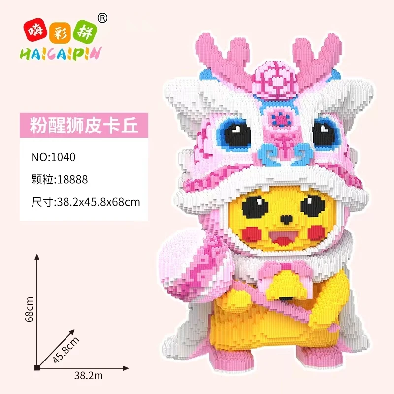 粉醒狮皮卡丘玩具优质颗粒串联益智积木男女儿童节日礼物居家摆件