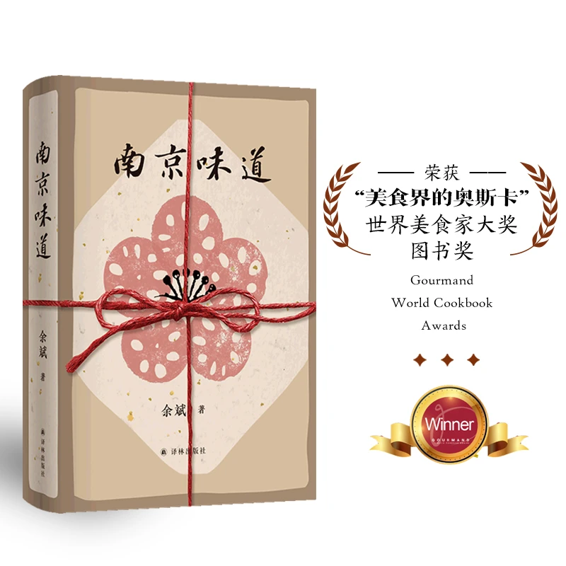 南京味道 世界美食家大奖图书：一代人的味觉回忆一座城的舌尖传记