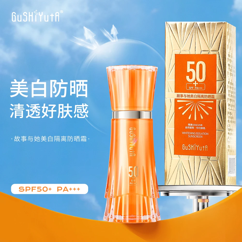 故事与她美白隔离防晒霜SPF50+PA+++橙裙防晒】