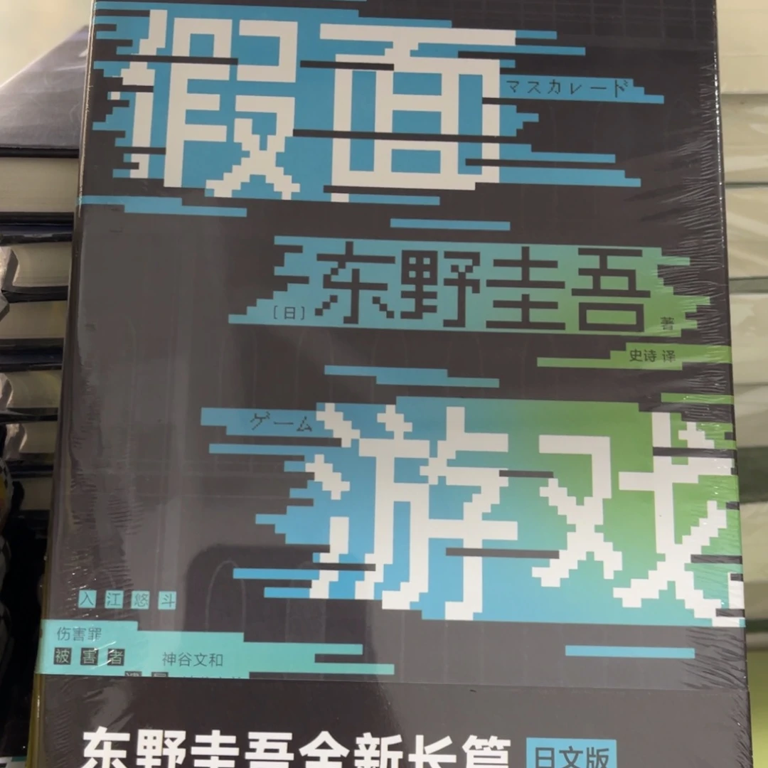 假面游戏精装一个^_^