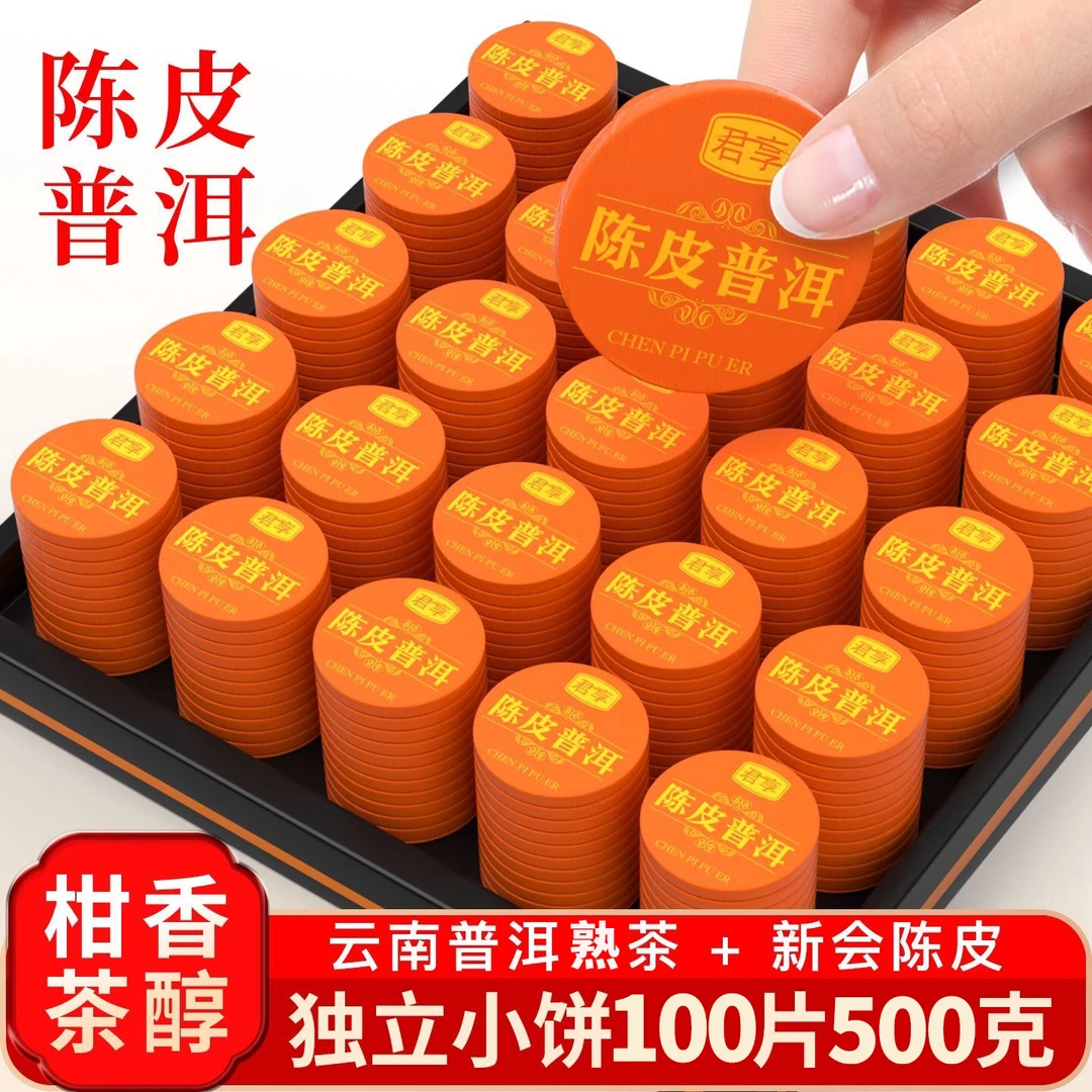 陈皮普洱茶500g/100片非糯米香熟茶生晒新会小青桔茶叶橘普茶礼盒