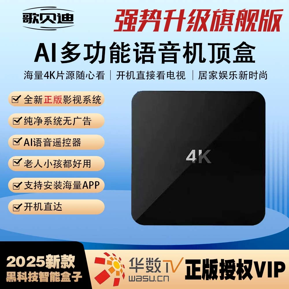正版华数TV 官方授权 超清 4K AI语机顶盒