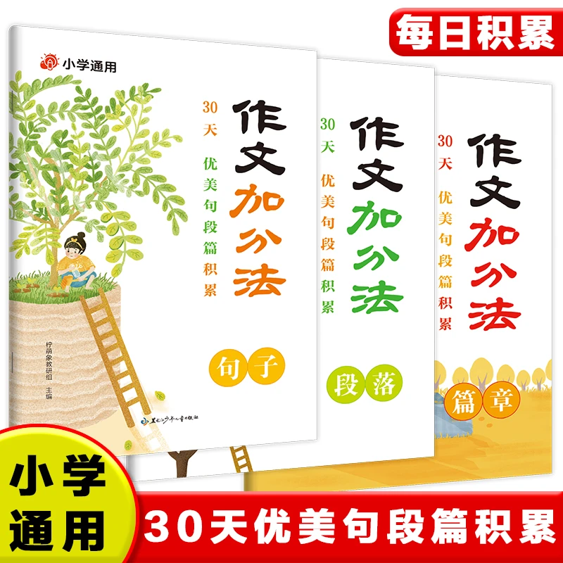【作文加分法】小学作文加分技巧素材积累大全小学通用满分作文书