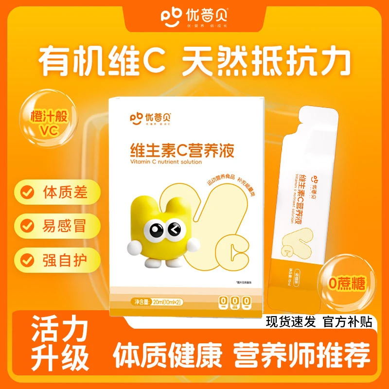 优普贝维生素c口服液儿童甜橙液体vc宝宝复合维c体抗力