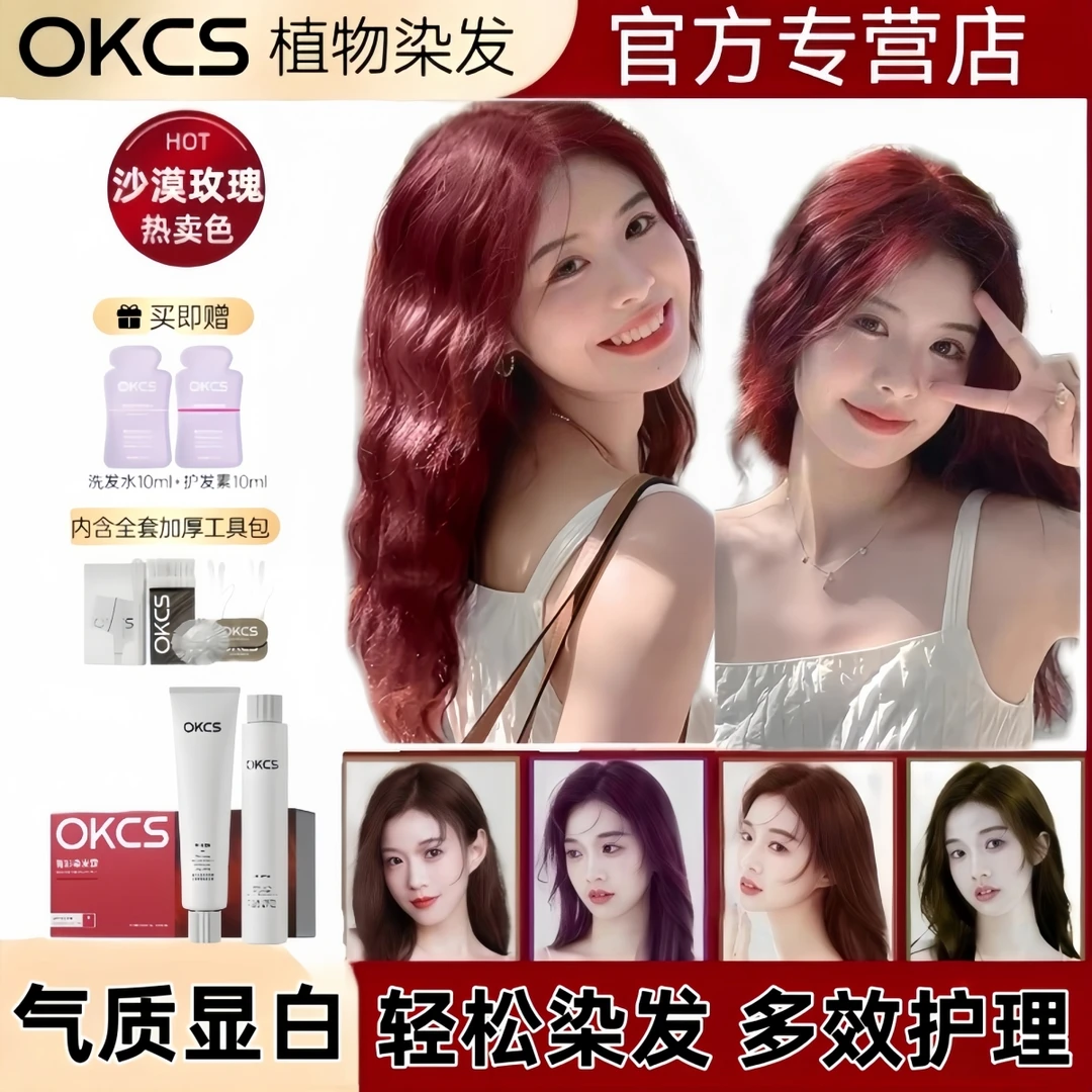 OKCS染发膏树莓红色亚麻灰棕黑茶色染发剂植萃盖白发显白免漂学生