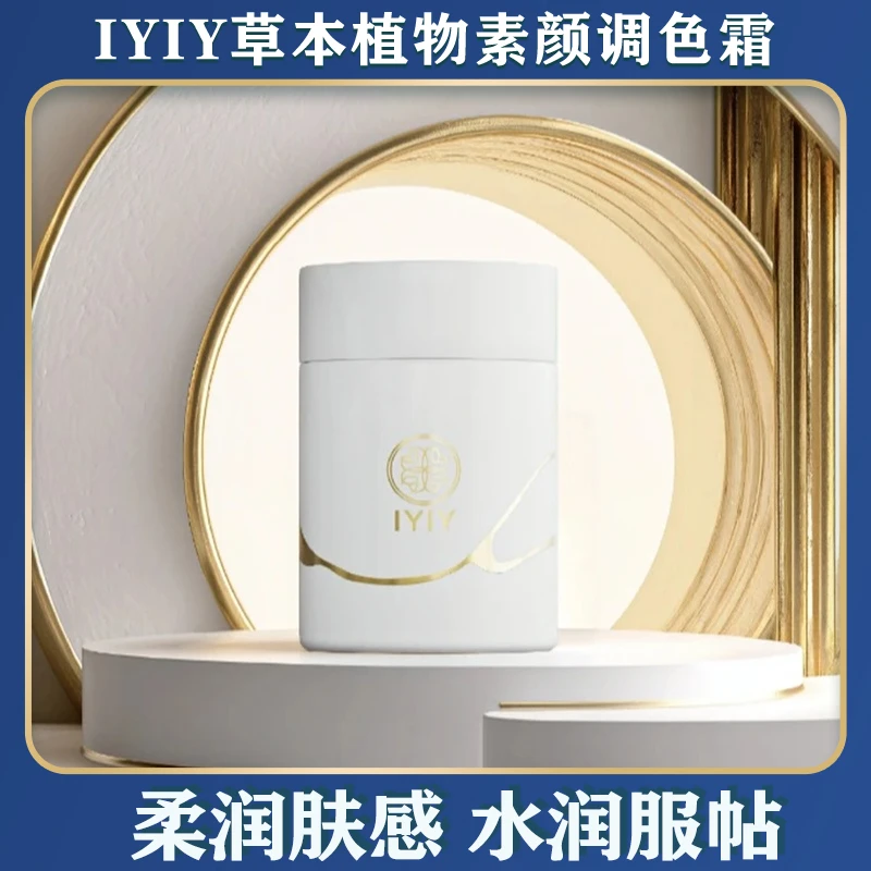 IYIY草本植物素颜调色霜补水服帖水润肤感护肤修护舒缓净透滋润