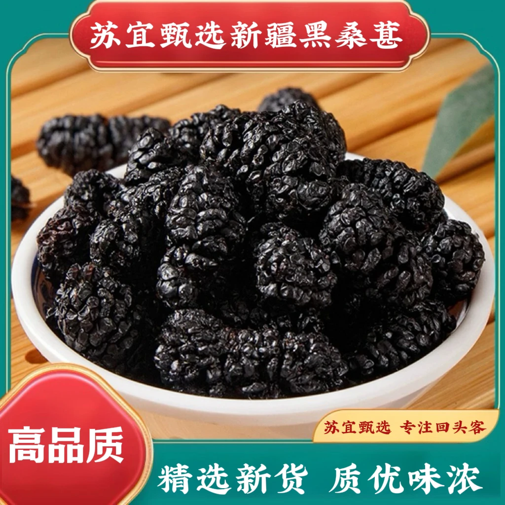新疆特产吐鲁番新货桑葚干黑桑葚果干大颗粒泡水泡茶即食袋装清甜