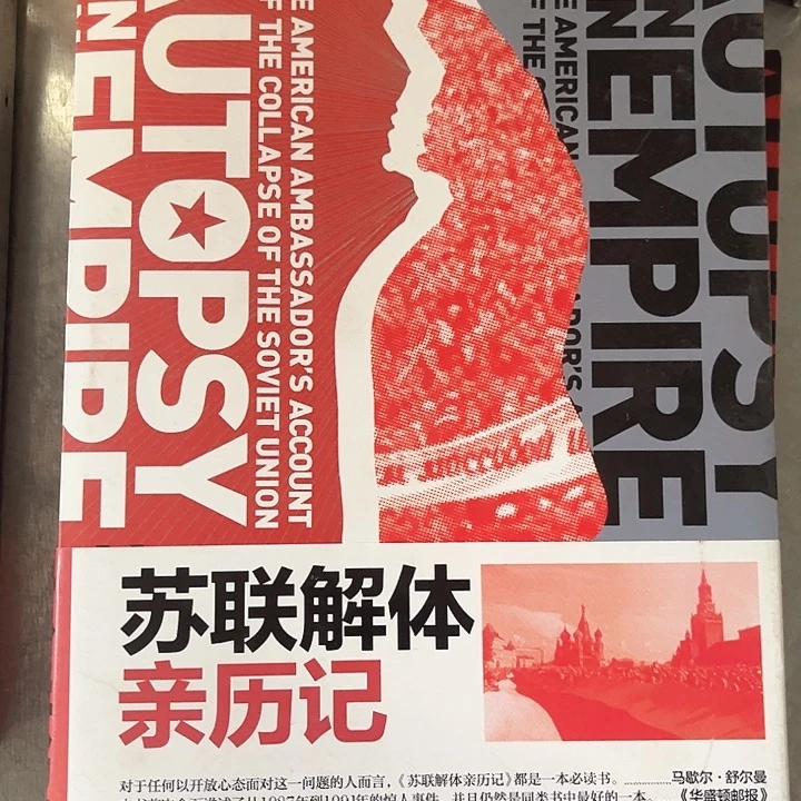 苏联解体亲历记全新一套