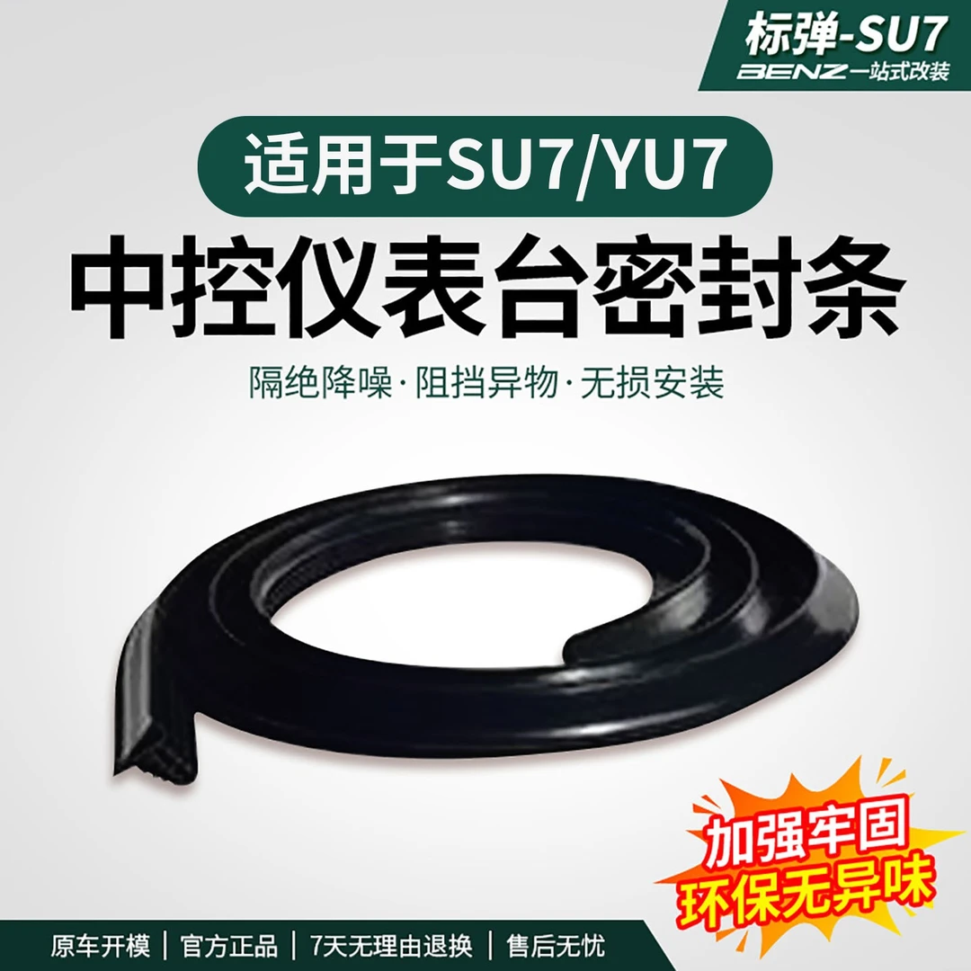 适用于SU7/YU7中控仪表台密封条降噪挡风玻璃隔音缝隙填补条用品