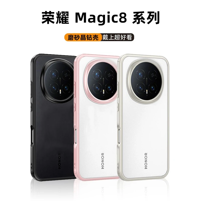迈博晶钻壳适用荣耀magic8pro手机壳荣耀magic8软边磨砂手机配件