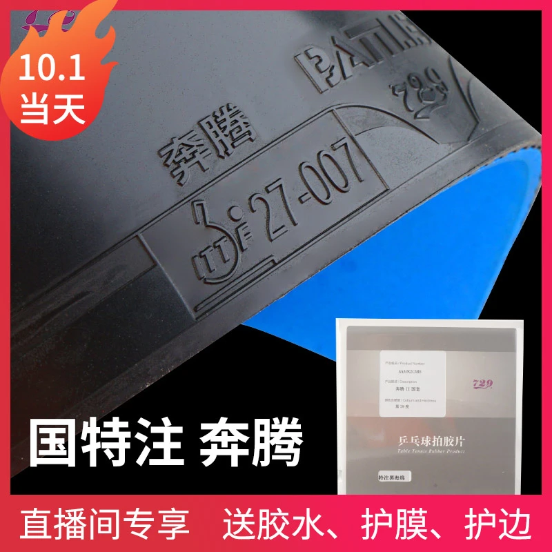 （专享）729奔腾2国特注套蓝海绵乒乓球胶皮球拍反胶专业套胶粘性