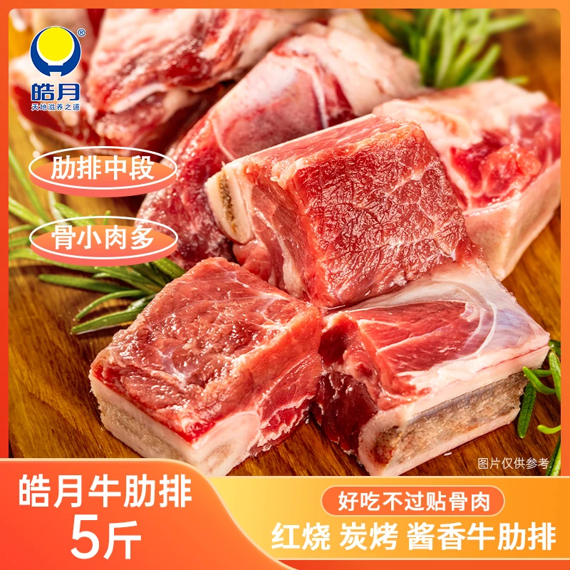 【皓月】国产鲜切带骨牛肋排2.5kg 品质牛排骨(冷冻发货)