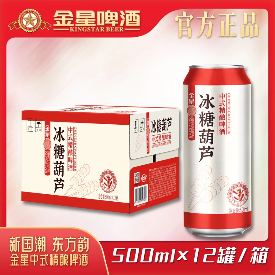 【官方旗舰店】金星冰糖葫芦中式精酿啤酒500ml*12罐