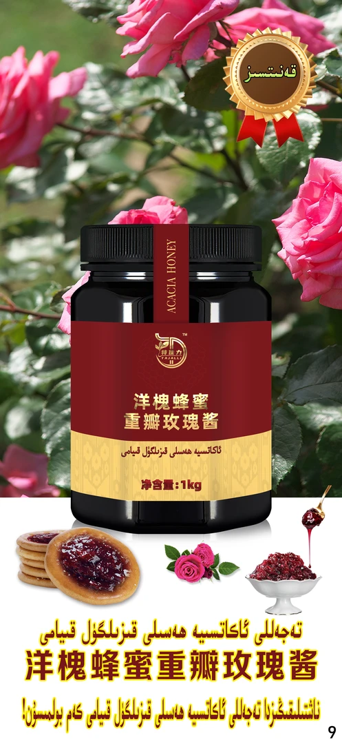 洋槐蜂蜜重瓣玫瑰酱