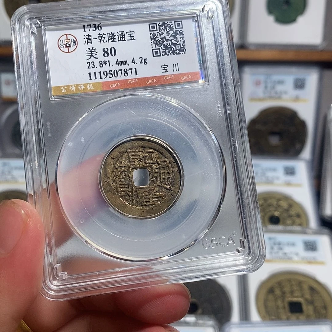 铜乾隆通宝宝川～德胜