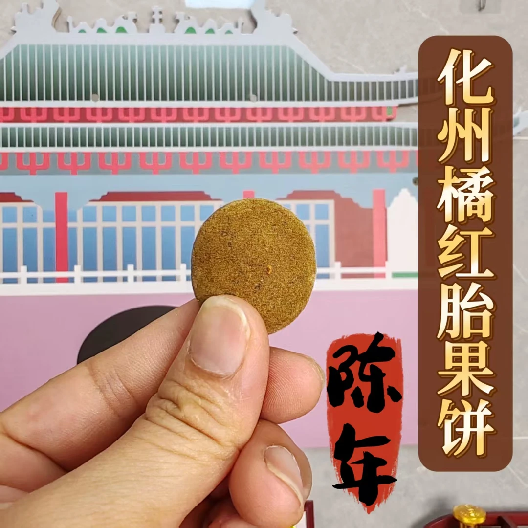 2015年正宗化州橘红胎果压饼核心产区金毛化橘红茶伴侣父亲节豪礼