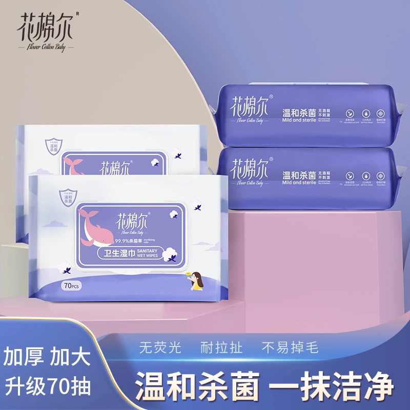 花棉尔卫生湿巾70抽家庭装无酒精加厚独立便携男女亲肤家用温和