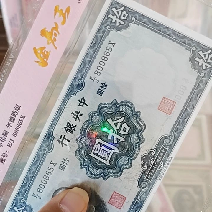 纸M****F中央银行拾圆纸币800865