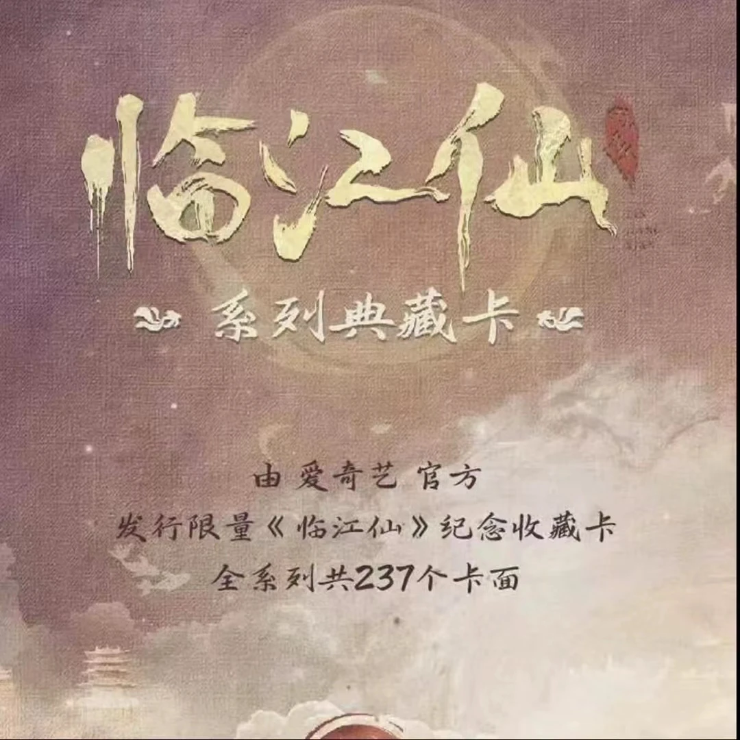 【蛋】《叠叠》临江仙-正版授权官方影视收藏卡盲盒（代拆）