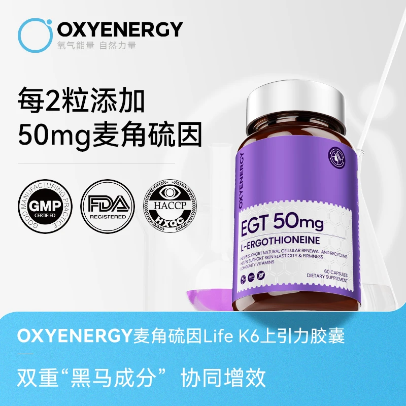 【12瓶】OXYENERGY氧气能量麦角硫因引力胶囊60粒L