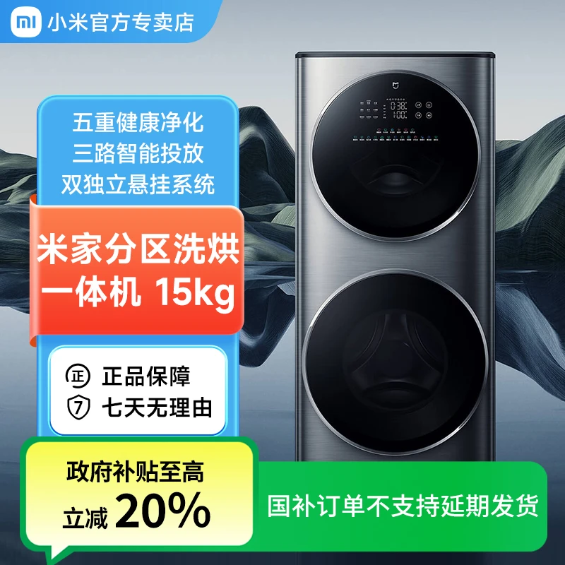 【国补】小米洗衣机分区洗洗烘15kg双层滚筒洗衣机家用XHQG150MJ206
