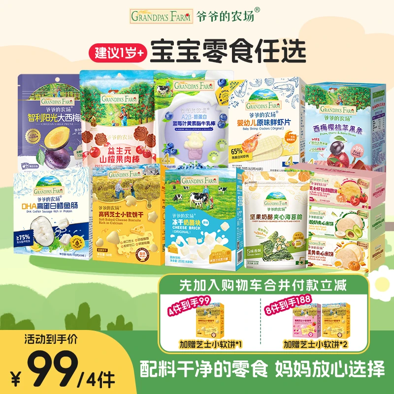 【宝宝零食任选】爷爷的农场芝士小软饼牛乳棒鳕鱼肠山楂棒建议1岁+