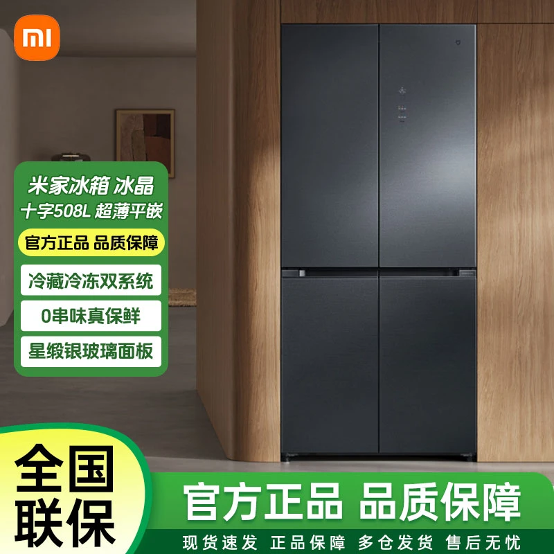 小米米家【国家补贴】冰箱 分储鲜Pro 十字星锻银508L 一级双系统