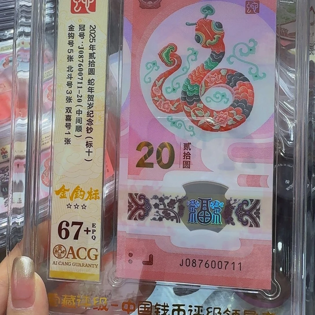 蛇钞标十爱藏67+分金钩号087600711