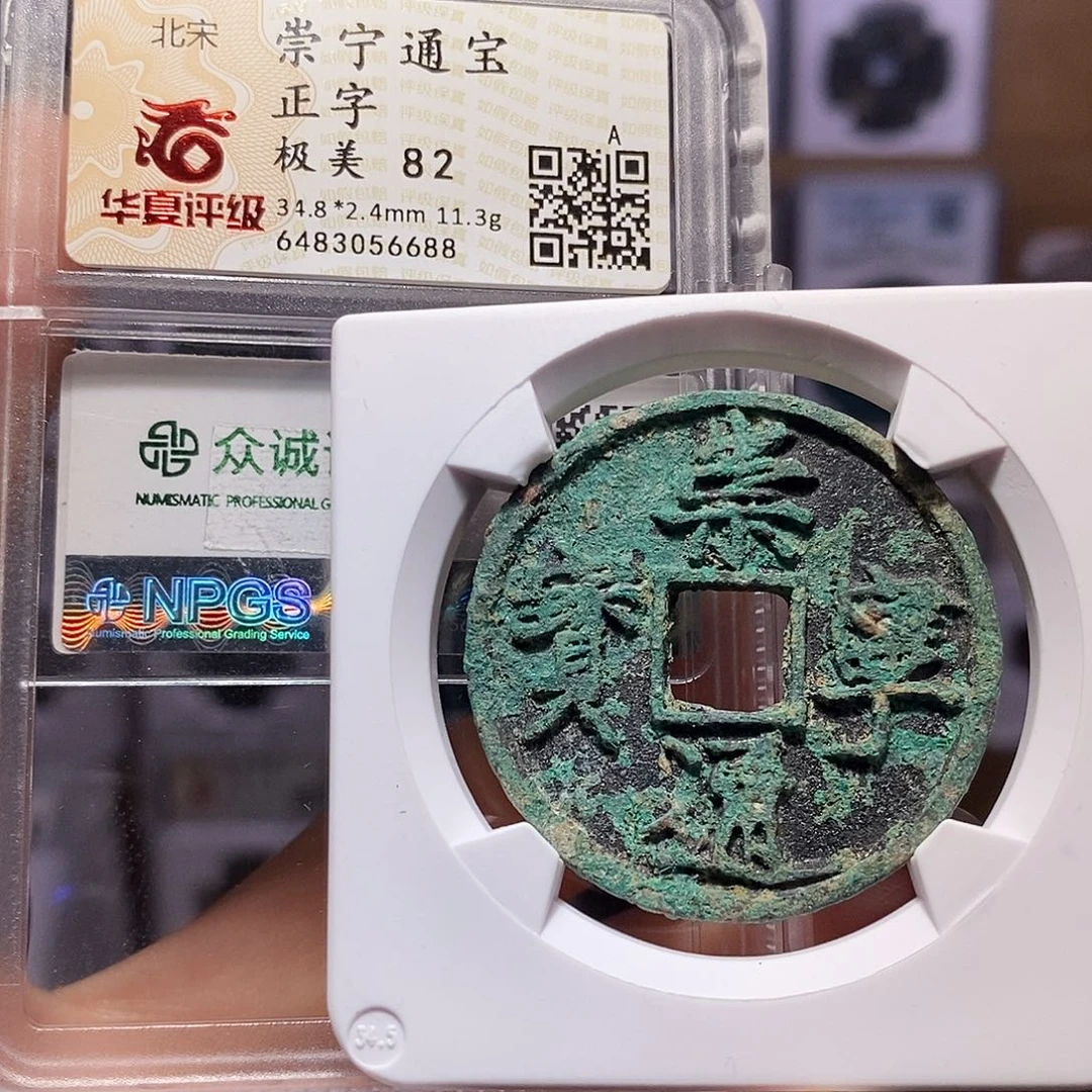 铜崇宁通宝 正字 6688