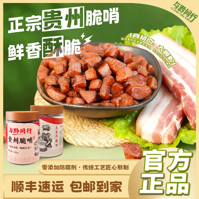 与黔同行贵州脆哨休闲追剧解馋猪油渣贵阳脆哨双11好物零食礼包