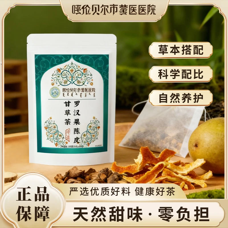 【呼伦贝尔市蒙医医院】古法萃取古法罗汉果陈皮甘草茶养生清润茶饮