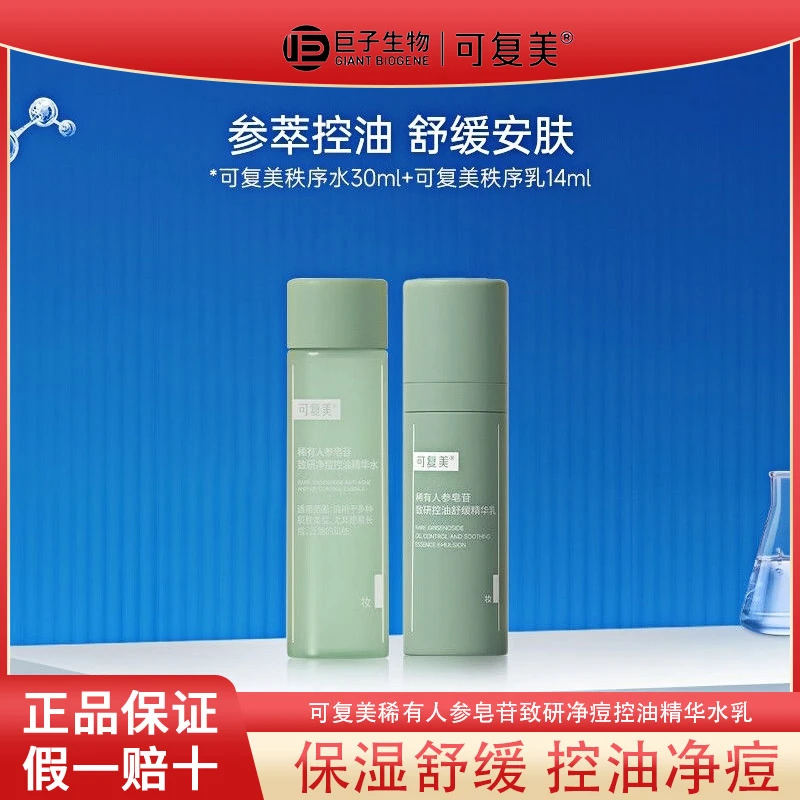 可复美秩序水乳稀有人参皂苷致研净痘控油温和保湿舒缓便携中小样