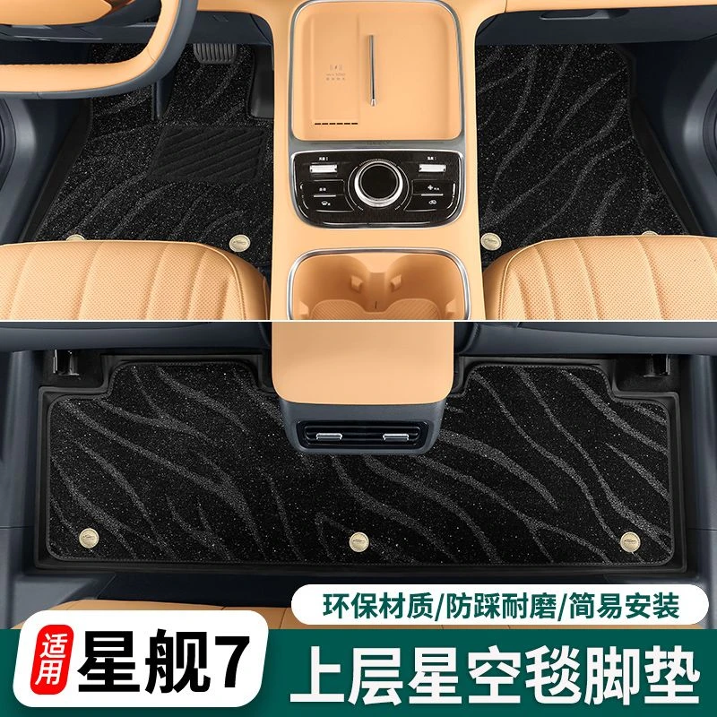 适用于银河星舰7脚垫地毯式加厚星空绒毯面搭配原厂TPE脚垫车内饰