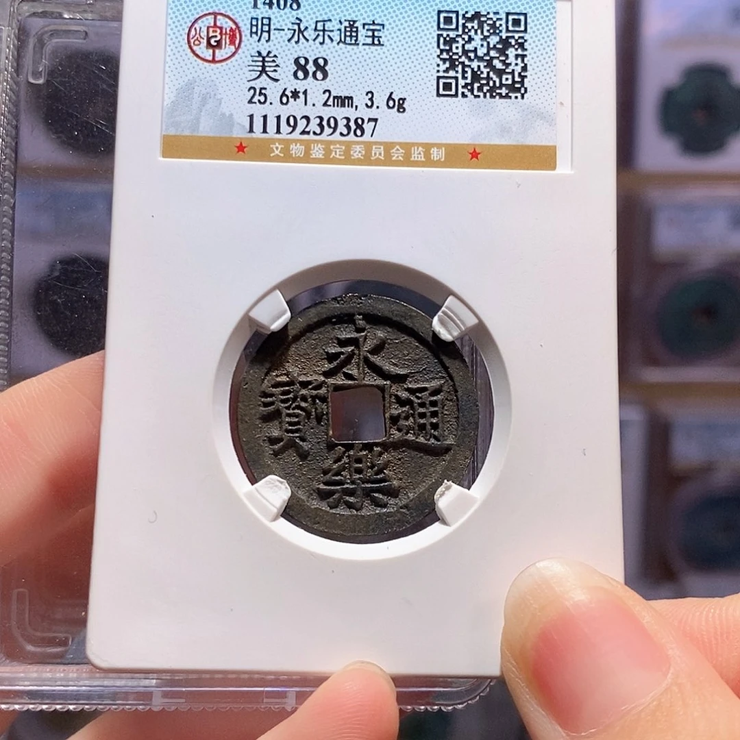 铜永乐 字口好 9387