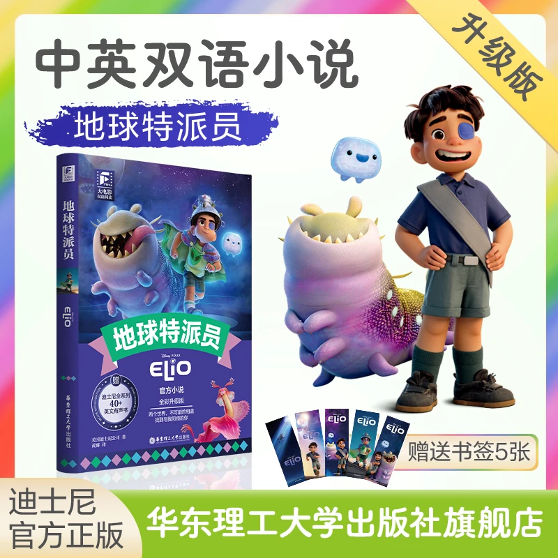 地球特派员elio迪士尼电影同名小说