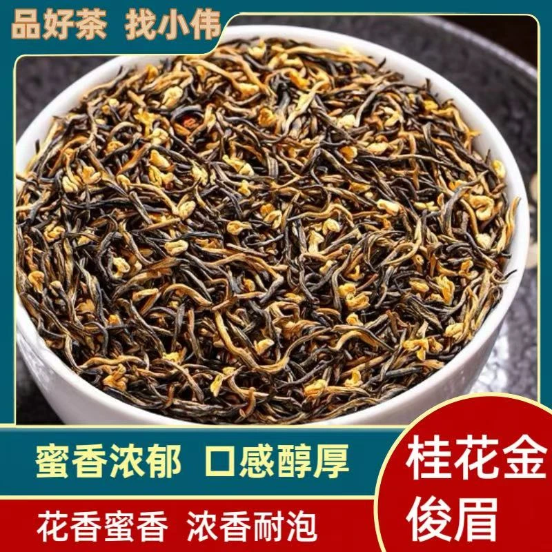 桂花金骏眉G50【小伟推荐】2025花香