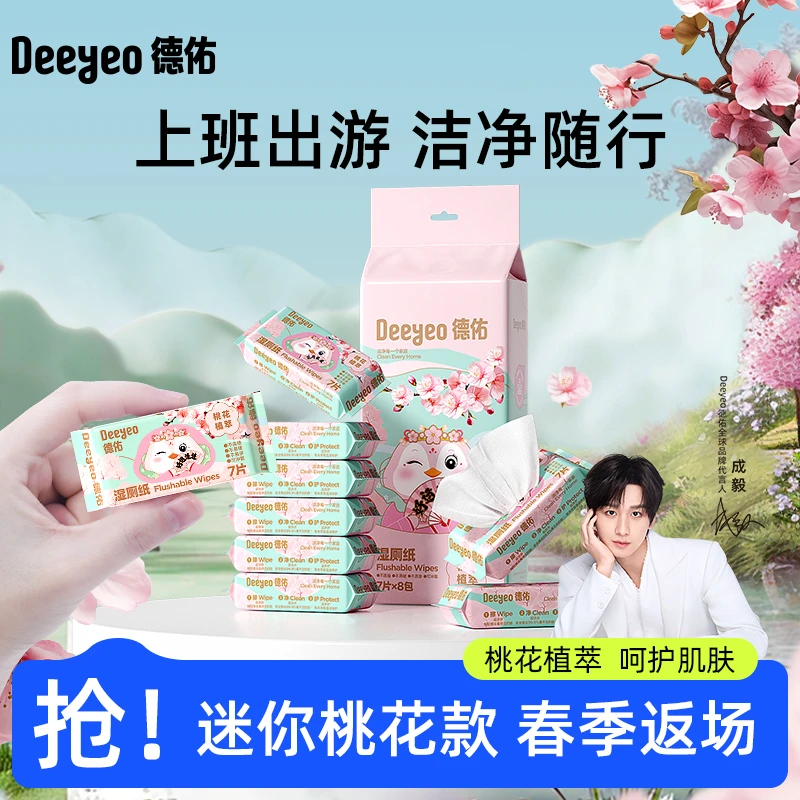 德佑湿厕纸迷你桃花小包便携装擦屁股专用可冲散出行必备厕纸D