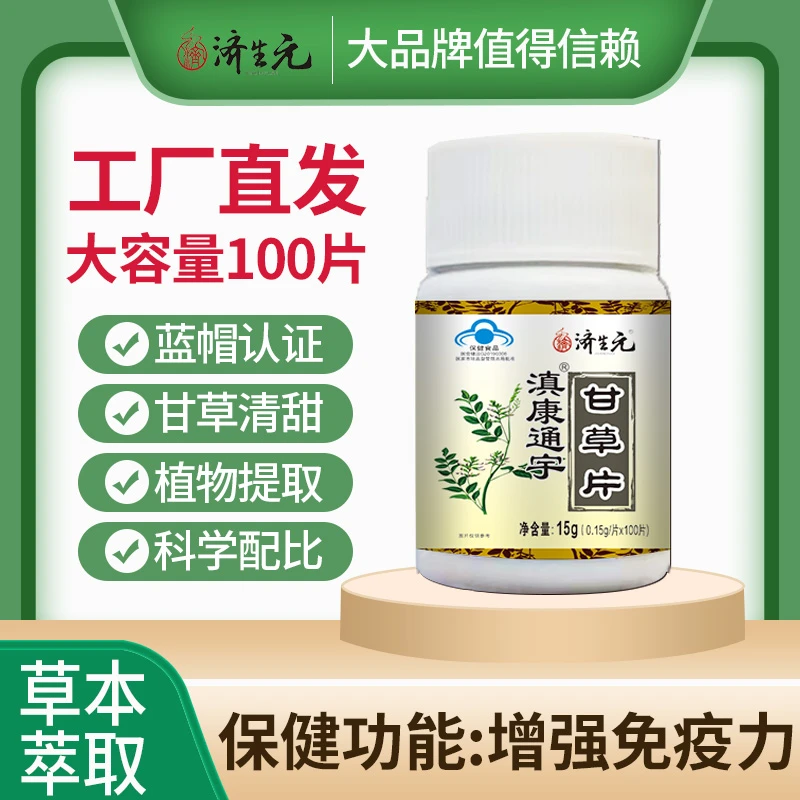 济生元滇康通宇甘草口服草本植物提取大容量高含量1瓶100片