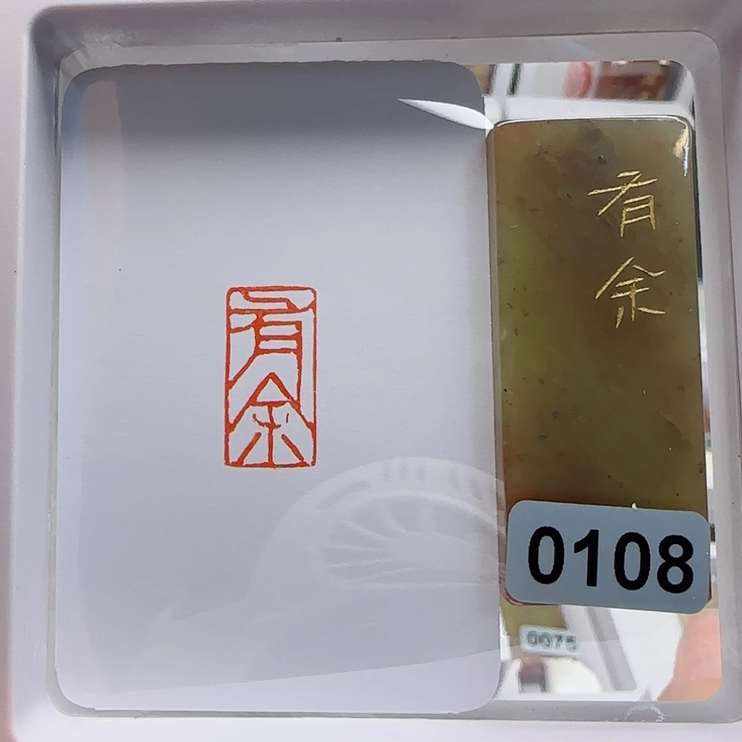 寿山石印石爱*有余1×2