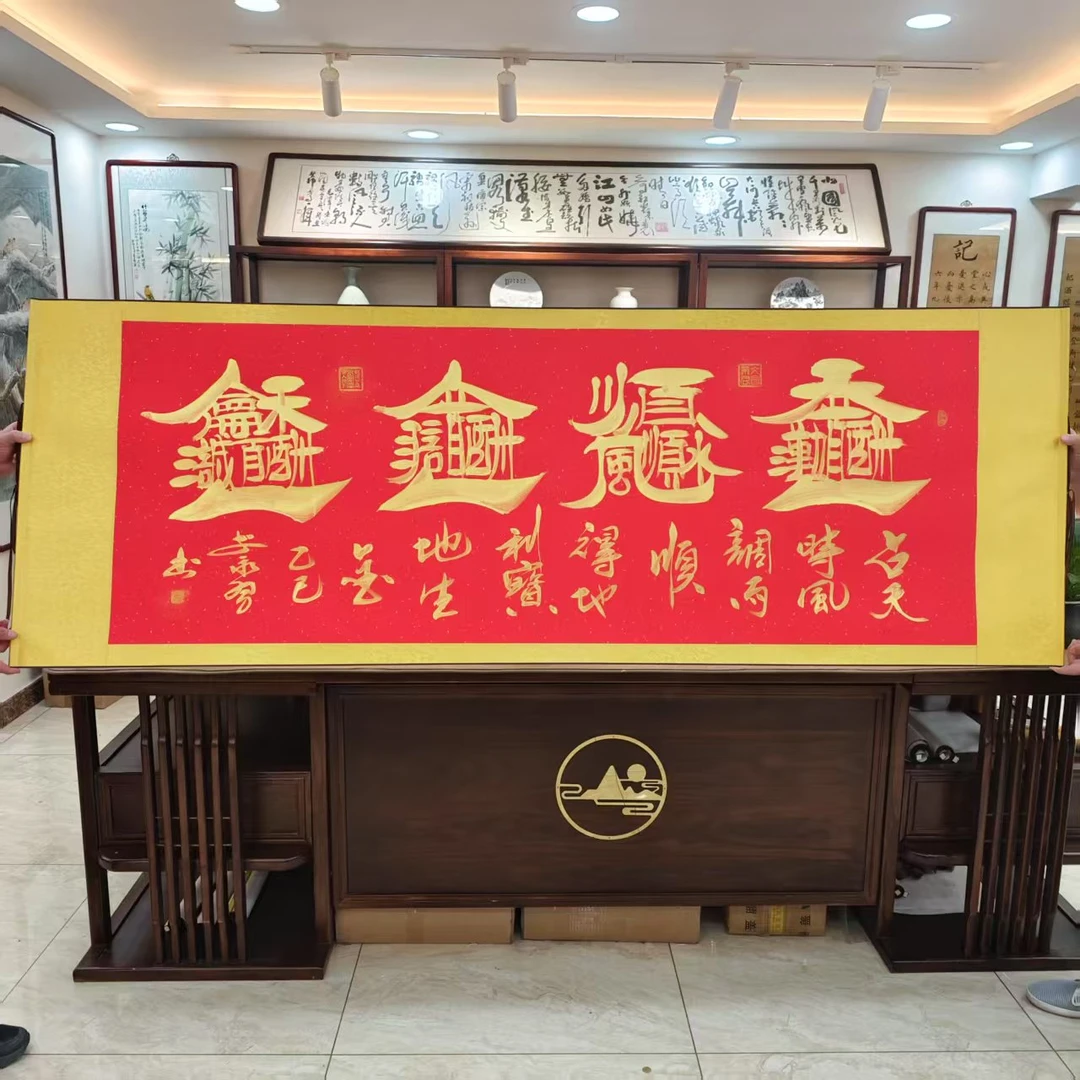 李永习书法 红底 天顺人和a