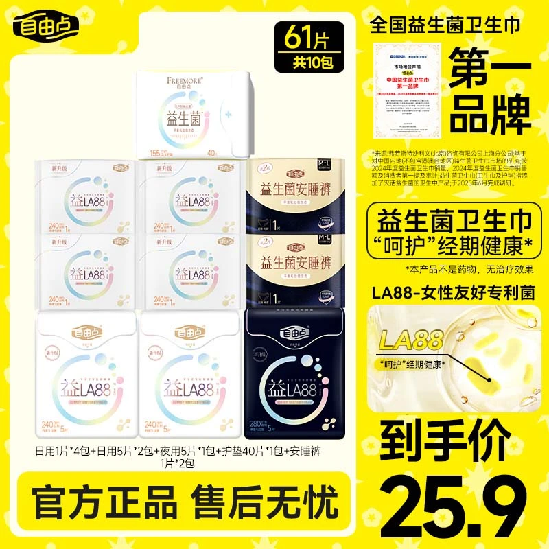 【每人限1单】自由点益生菌卫生巾超薄透气日夜用姨妈巾官方正品sc